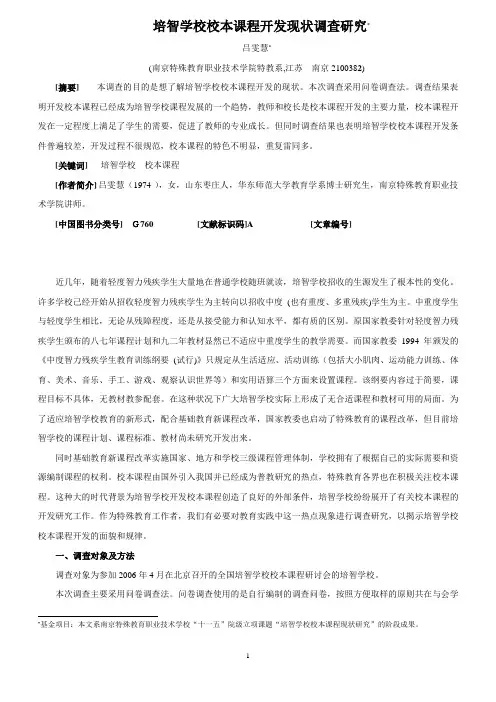 培智学校校本课程开发现状调查研究