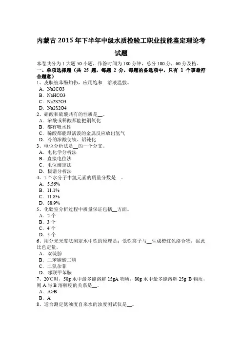 内蒙古2015年下半年中级水质检验工职业技能鉴定理论考试题