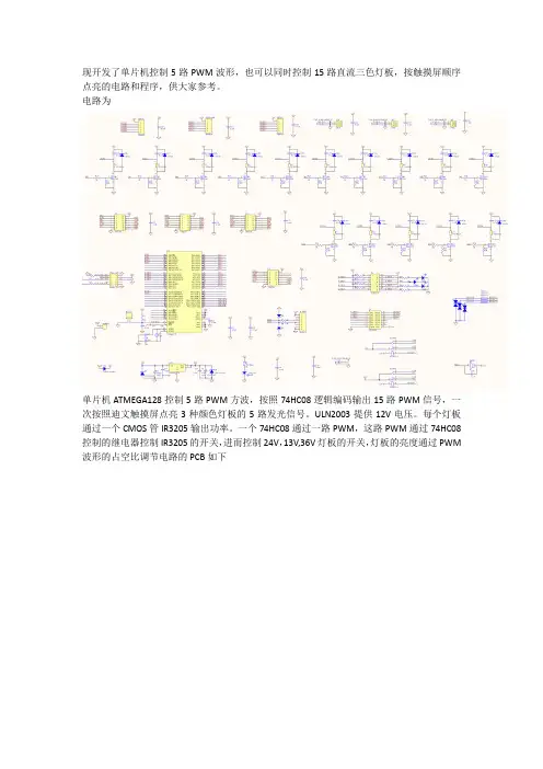 控制5路PWM的单片机电路和程序
