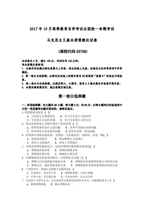(完整版)全国2017年10月自考03709马克思主义基本原理概论试卷及答案