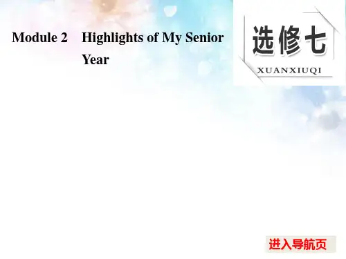 【外研版】2017版高考一轮课件：选修(7)Module 2 Highlights of My Senior Year