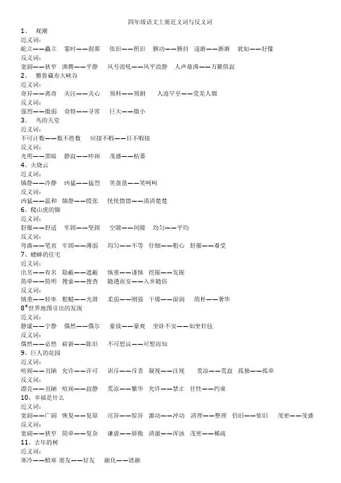 四年级语文上册近义词与反义词