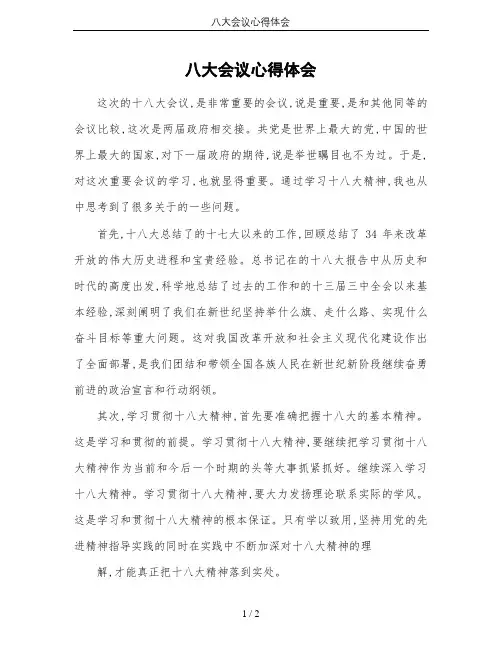 八大会议心得体会