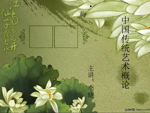 第一讲 中国传统艺术之书法