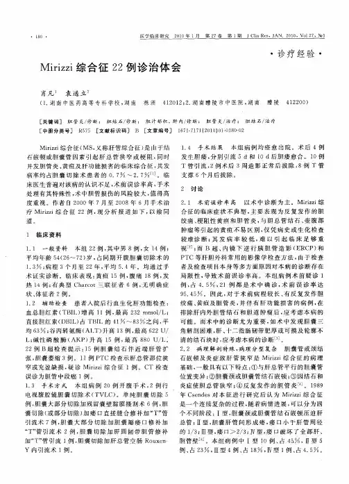 Mirizzi综合征22例诊治体会(1)