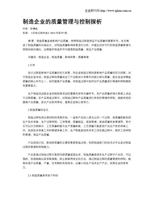 制造企业的质量管理与控制探析
