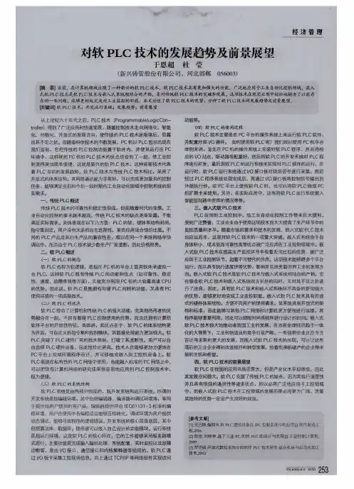 对软PLC技术的发展趋势及前景展望