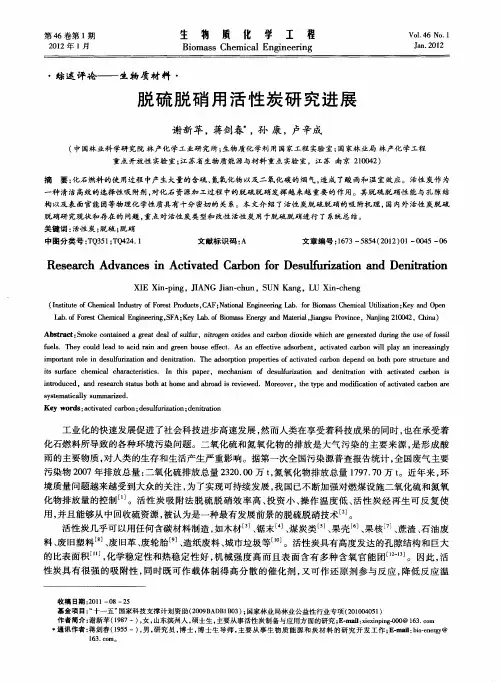 脱硫脱硝用活性炭研究进展