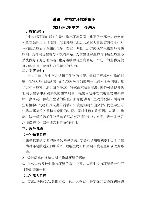 生物对环境的影响教学设计