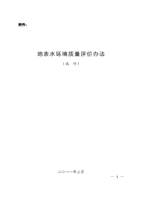 地表水环境质量评价办法(试行)