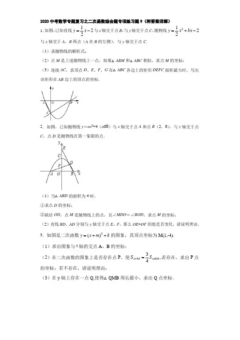 2020中考数学专题复习之二次函数综合题专项练习题9(附答案详解)