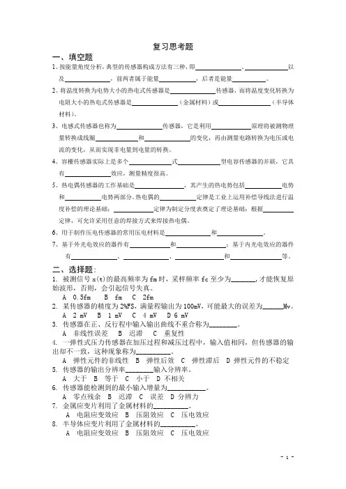 《检测与转换技术》复习思考题