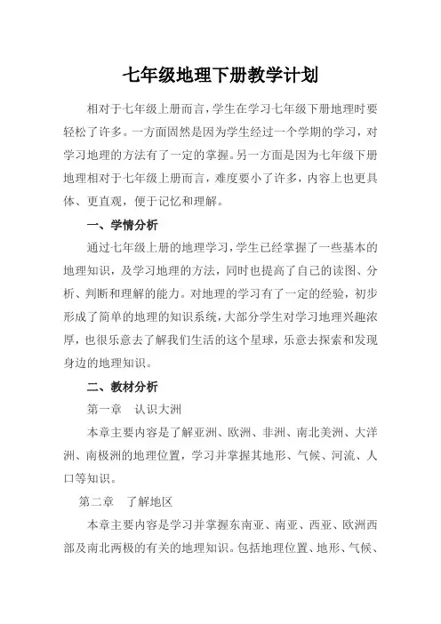 湘教版七年级地理教学计划下册