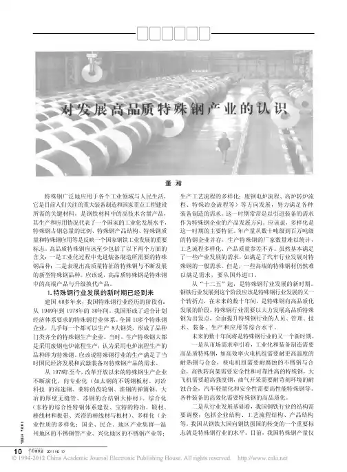 对发展高品质特殊钢产业的认识_董瀚