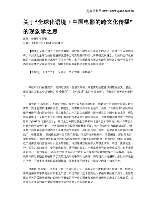关于“全球化语境下中国电影的跨文化传播”的现象学之思