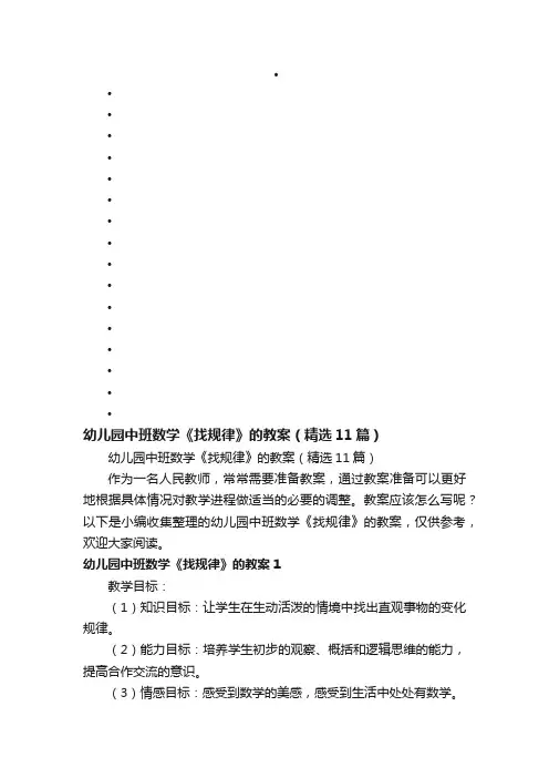 幼儿园中班数学《找规律》的教案（精选11篇）