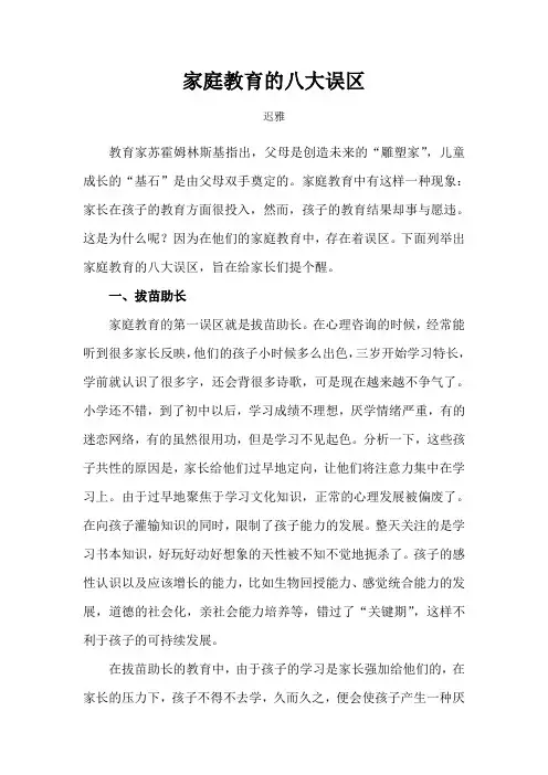 家庭教育的八大误区