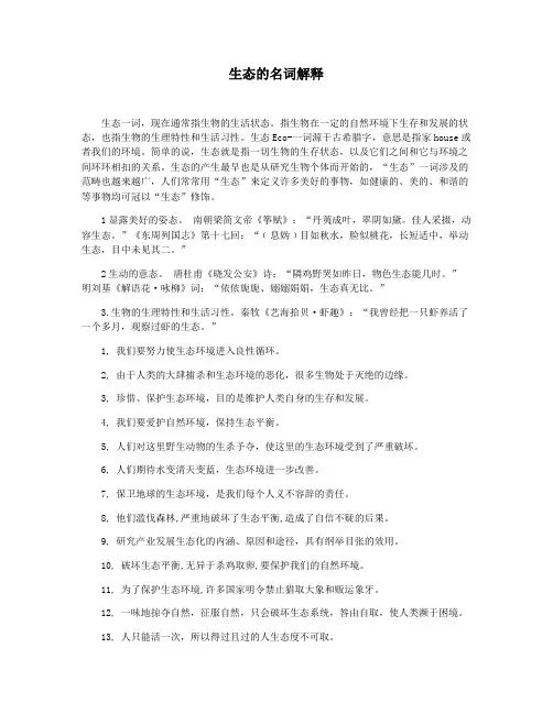 生态的名词解释