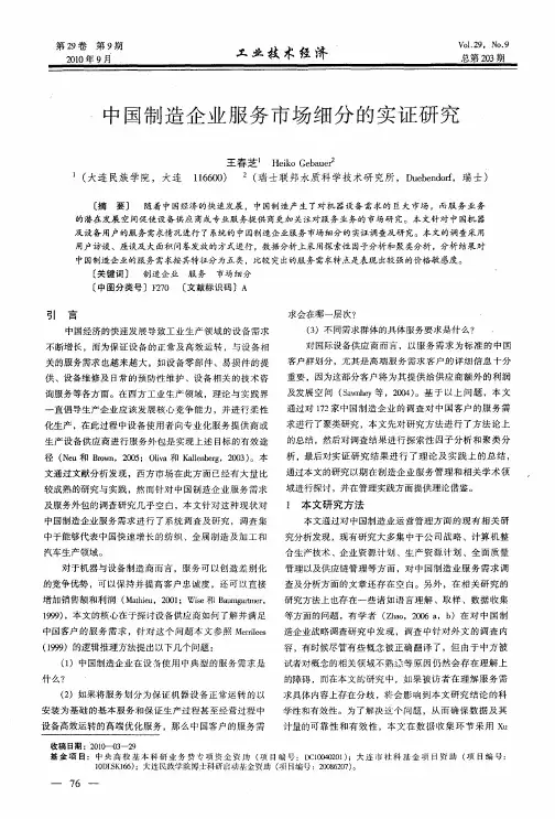 中国制造企业服务市场细分的实证研究