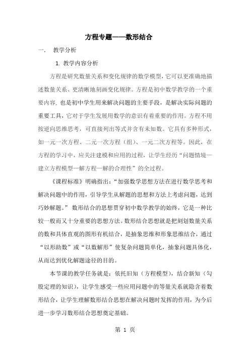 北师大课标版初中数学八年级上册 第一章 方程专题数形结合 教学设计-word文档资料