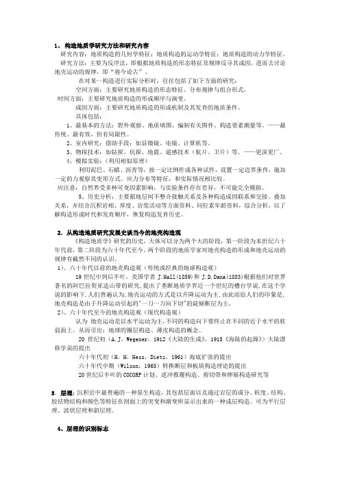构造地质学重点