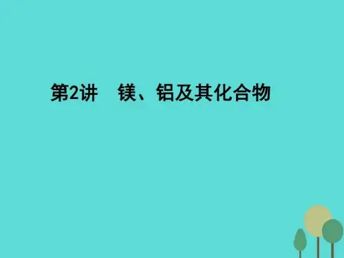 高考化学一轮复习-第3章 金属及其化合物 第2讲 镁、铝及其化合物课件