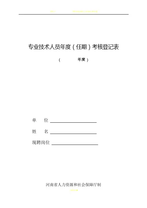 河南省专业技术人员年度(任期)考核登记表