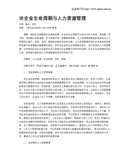 论企业生命周期与人力资源管理