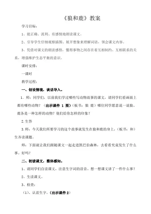 狼和鹿教案