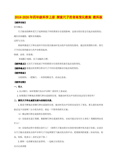 2019-2020年四年级科学上册 探索尺子的音高变化教案 教科版