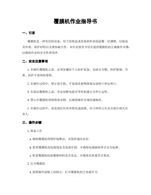 覆膜机作业指导书 4