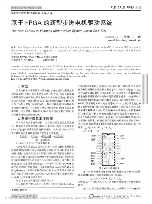 基于FPGA的新型步进电机驱动系统