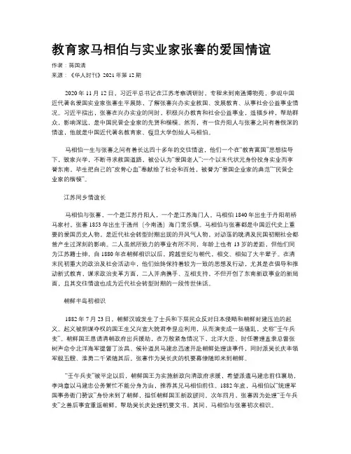 教育家马相伯与实业家张謇的爱国情谊