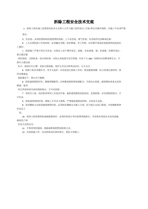 拆除工程安全技术交底 2