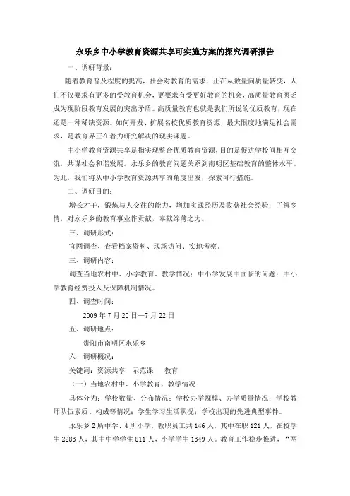 教育资源调研报告
