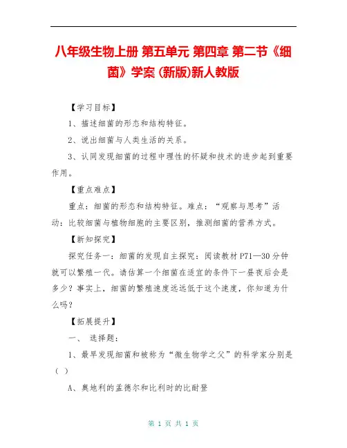 八年级生物上册 第五单元 第四章 第二节《细菌》学案 (新版)新人教版