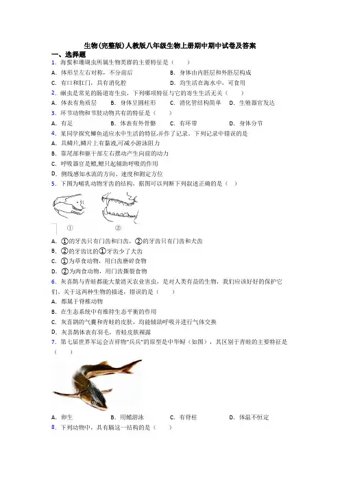 生物(完整版)人教版八年级生物上册期中期中试卷及答案