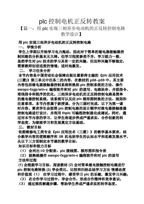 plc控制电机正反转教案