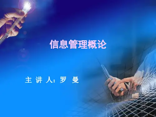 信息管理概论 第一章