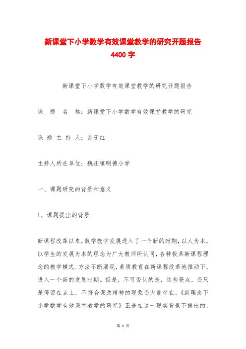 新课堂下小学数学有效课堂教学的研究开题报告 4400字