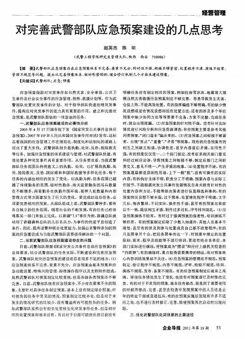 对完善武警部队应急预案建设的几点思考