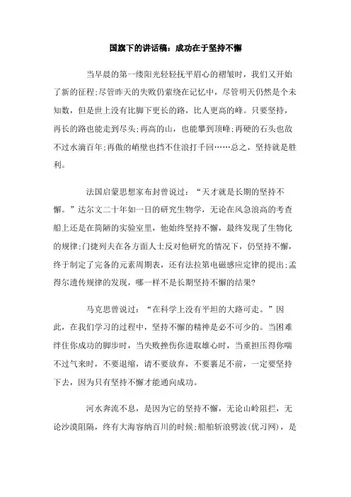 国旗下的讲话稿 成功在于坚持不懈