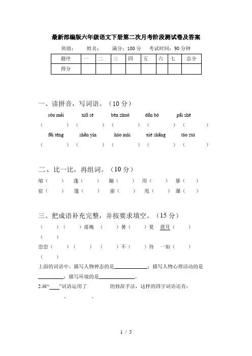 最新部编版六年级语文下册第二次月考阶段测试卷及答案