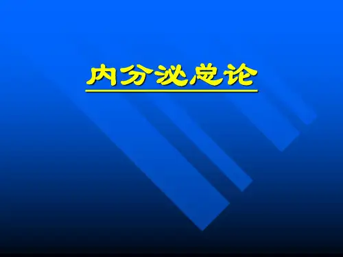 内科学课件：内分泌总论