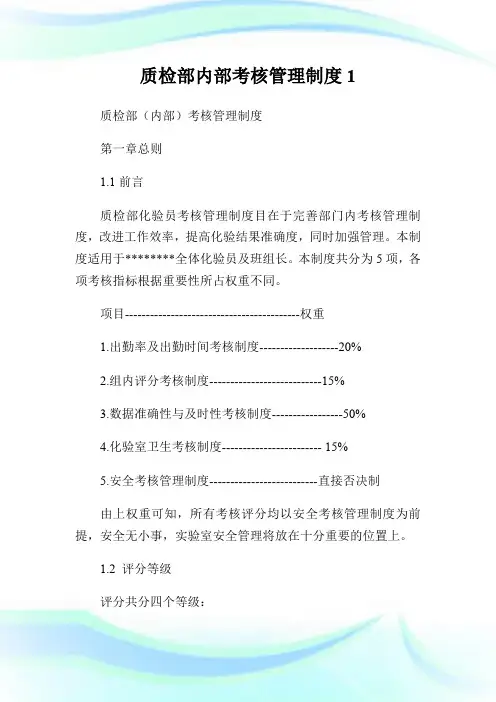 质检部内部考核管理制度