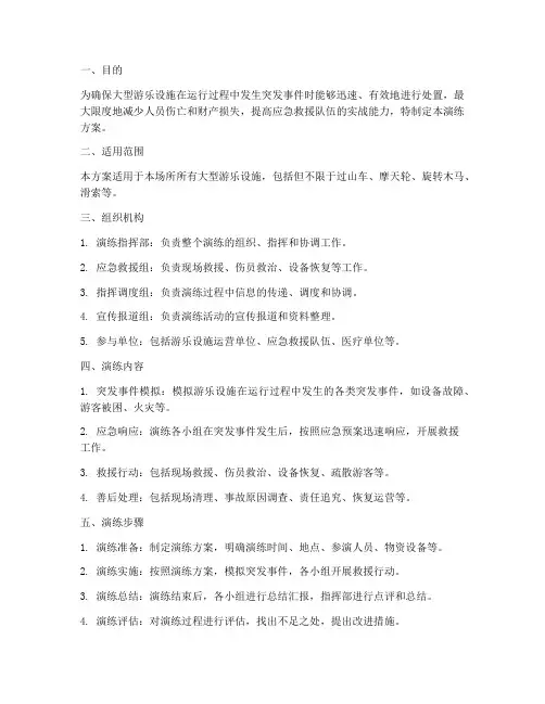 大型游乐设施应急演练方案