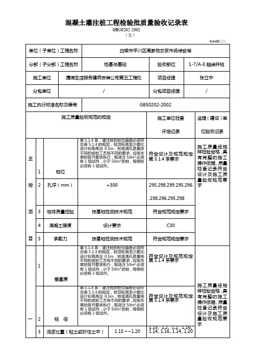 混凝土灌注桩工程检验批质量验收记录表 2