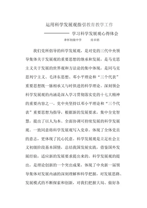 运用科学发展观指引教育教学工作学习科学发展观心得体会