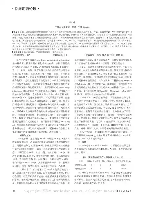 艾司奥美拉唑钠与泮托拉唑钠治疗急性上消化道出血的效果对比分析