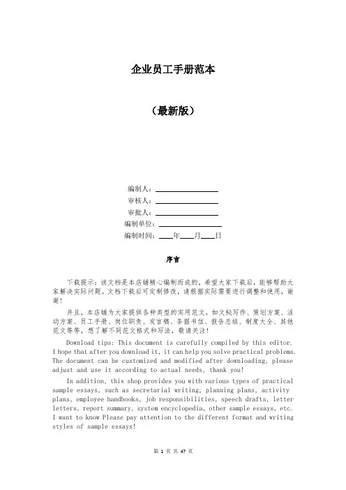 企业员工手册范本
